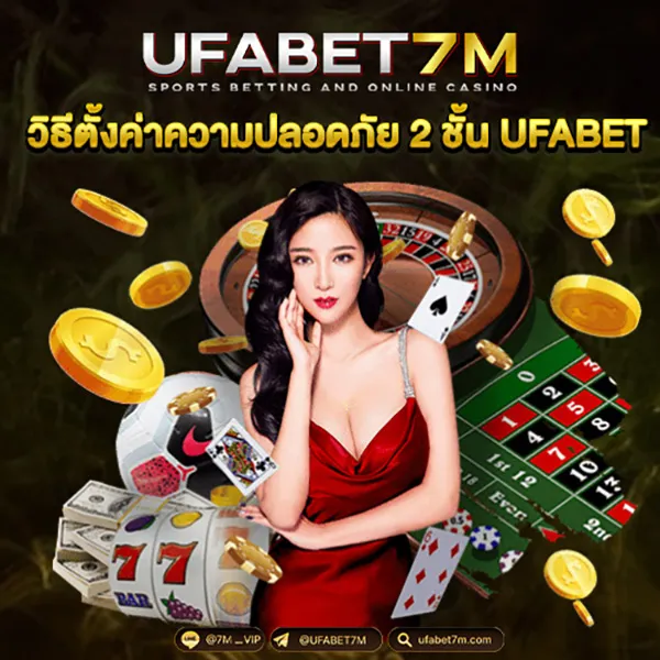 วิธีตั้งค่าความปลอดภัย 2 ชั้น UFABET