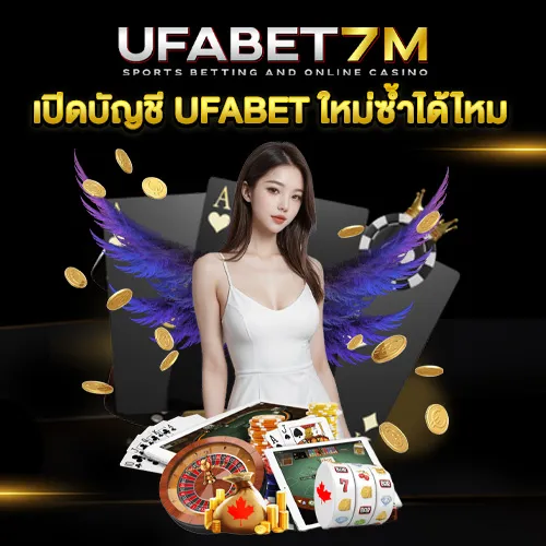 เปิดบัญชี UFABET ใหม่